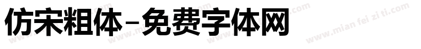 仿宋粗体字体转换