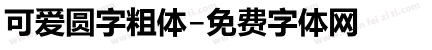 可爱圆字粗体字体转换