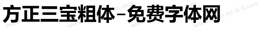 方正三宝粗体字体转换