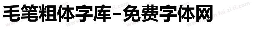 毛笔粗体字库字体转换