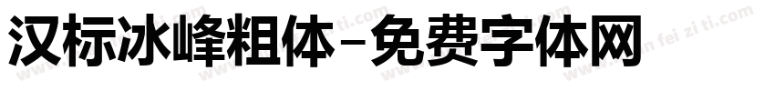 汉标冰峰粗体字体转换