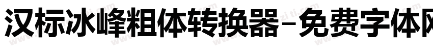 汉标冰峰粗体转换器字体转换