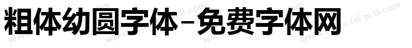 粗体幼圆字体字体转换