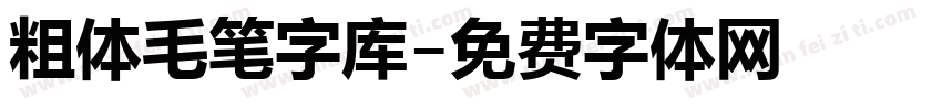 粗体毛笔字库字体转换