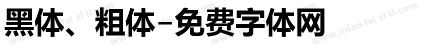 黑体、粗体字体转换