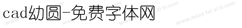 cad幼圆字体转换