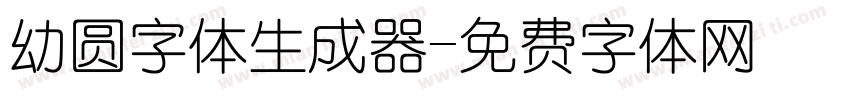 幼圆字体生成器字体转换