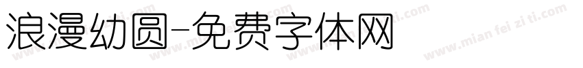 浪漫幼圆字体转换