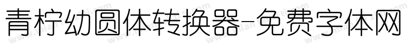 青柠幼圆体转换器字体转换