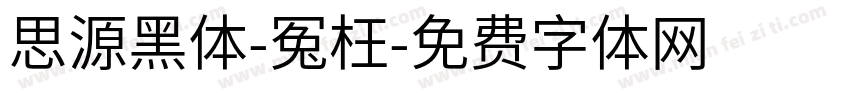 思源黑体-冤枉字体转换