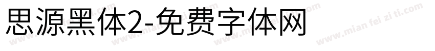 思源黑体2字体转换