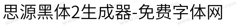 思源黑体2生成器字体转换