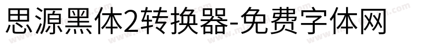 思源黑体2转换器字体转换