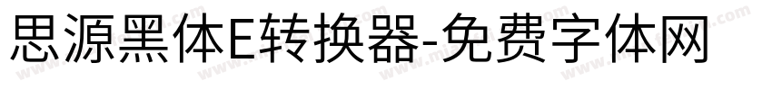 思源黑体E转换器字体转换