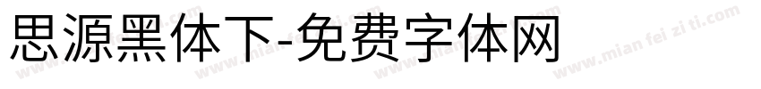 思源黑体下字体转换