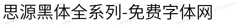 思源黑体全系列字体转换