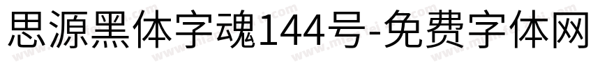 思源黑体字魂144号字体转换