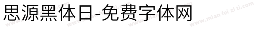 思源黑体日字体转换