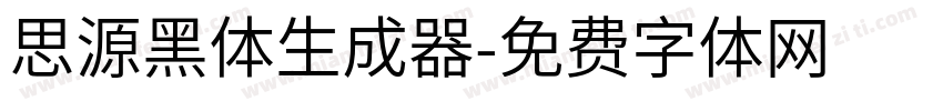 思源黑体生成器字体转换