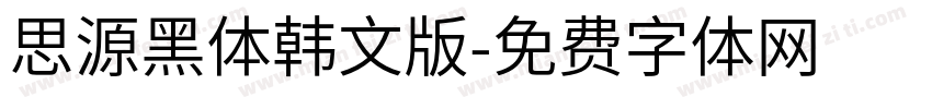 思源黑体韩文版字体转换