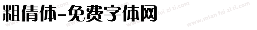 粗倩体字体转换