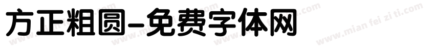 方正粗圆字体转换