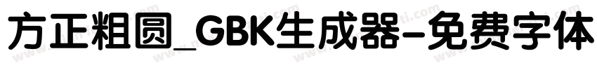 方正粗圆_GBK生成器字体转换