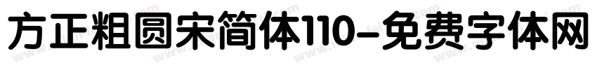 方正粗圆宋简体110字体转换