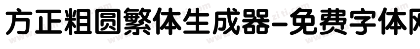 方正粗圆繁体生成器字体转换