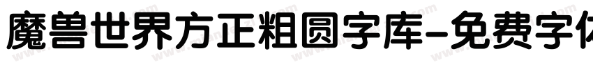 魔兽世界方正粗圆字库字体转换