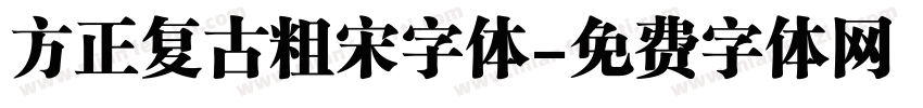 方正复古粗宋字体字体转换