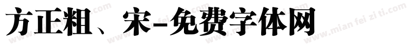 方正粗、宋字体转换