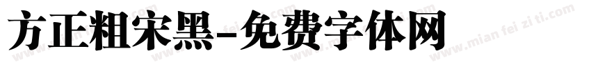 方正粗宋黑字体转换