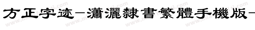 方正字迹-潇洒隶书繁体手机版字体转换