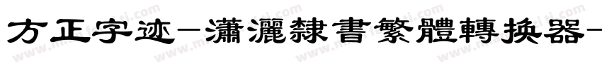 方正字迹-潇洒隶书繁体转换器字体转换