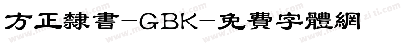 方正隶书-GBK字体转换