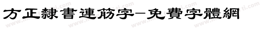 方正隶书连筋字字体转换