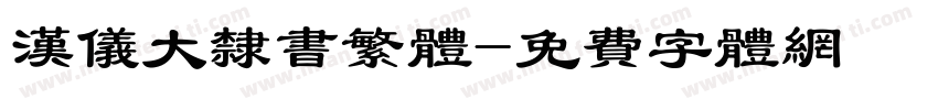 汉仪大隶书繁体字体转换