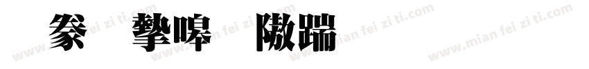 書法家秀仿宋生成器字体转换