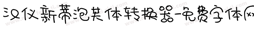 汉仪新蒂泡芙体转换器字体转换