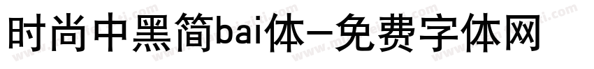 时尚中黑简bai体字体转换