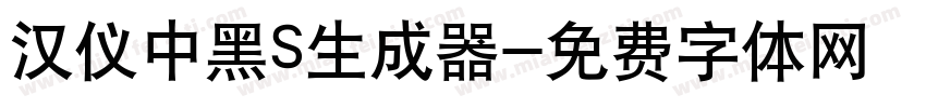 汉仪中黑S生成器字体转换