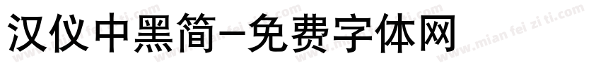 汉仪中黑简字体转换