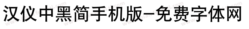 汉仪中黑简手机版字体转换