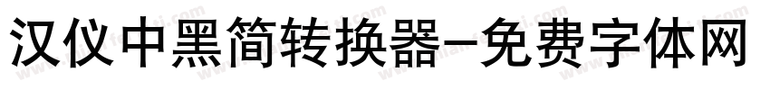 汉仪中黑简转换器字体转换