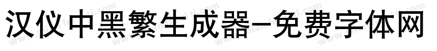 汉仪中黑繁生成器字体转换