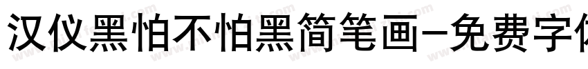 汉仪黑怕不怕黑简笔画字体转换