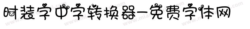 时装字中字转换器字体转换