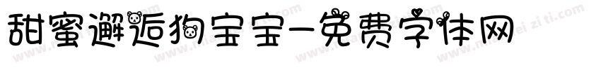 甜蜜邂逅狗宝宝字体转换