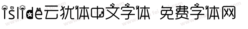 islide云犹体中文字体字体转换